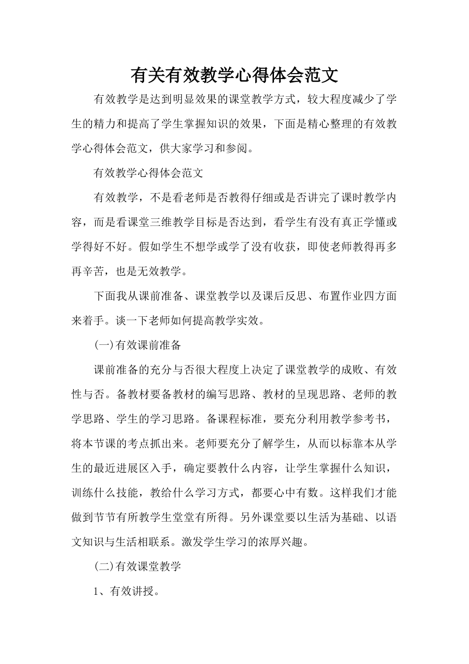 有关有效教学心得体会范文（精编版）_第1页