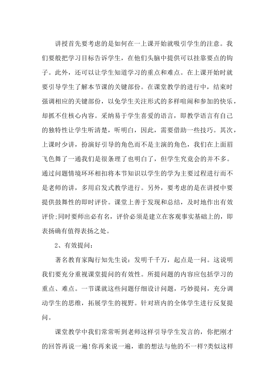 有关有效教学心得体会范文（精编版）_第2页