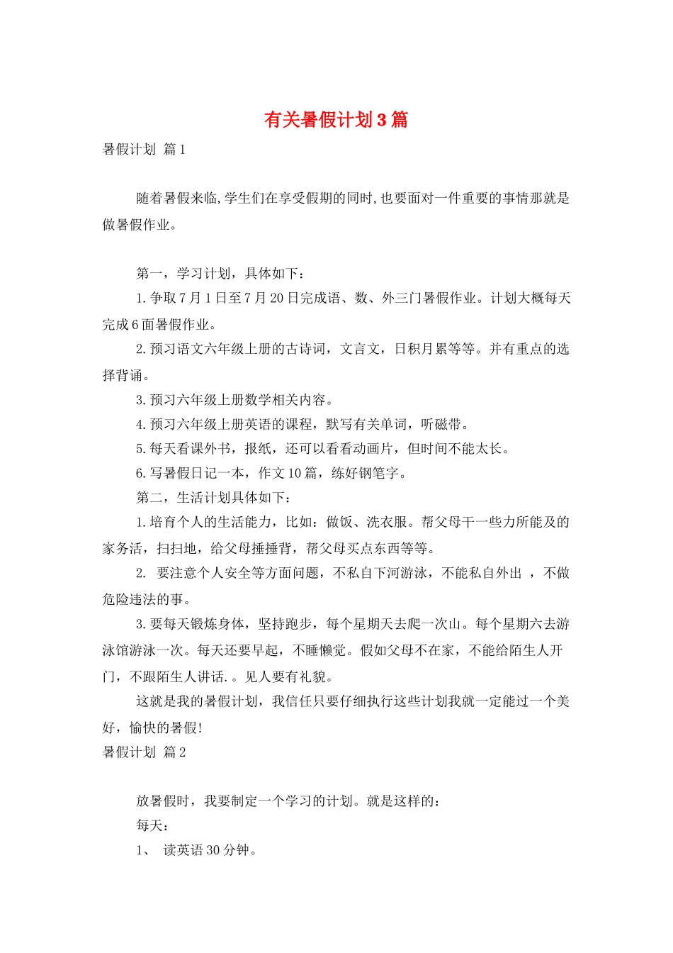 有关暑假计划3篇_第1页