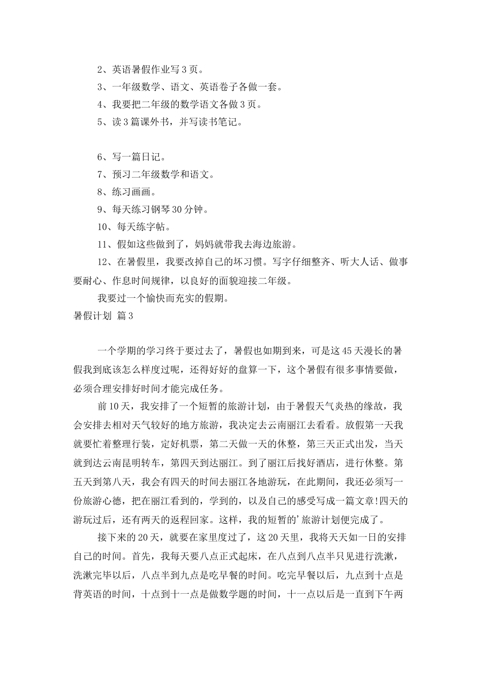有关暑假计划3篇_第2页