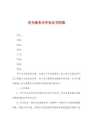 有关服务合作协议书四篇