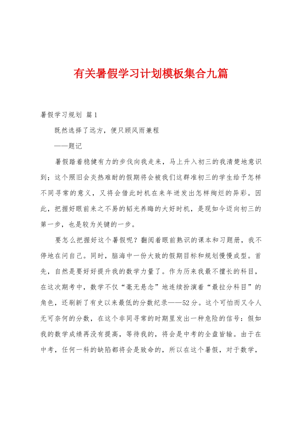 有关暑假学习计划模板集合九篇_第1页