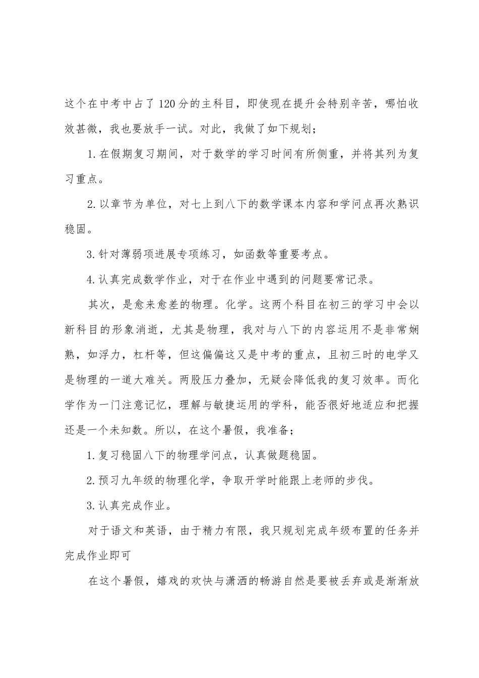 有关暑假学习计划模板集合九篇_第2页