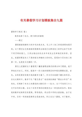 有关暑假学习计划模板集合九篇