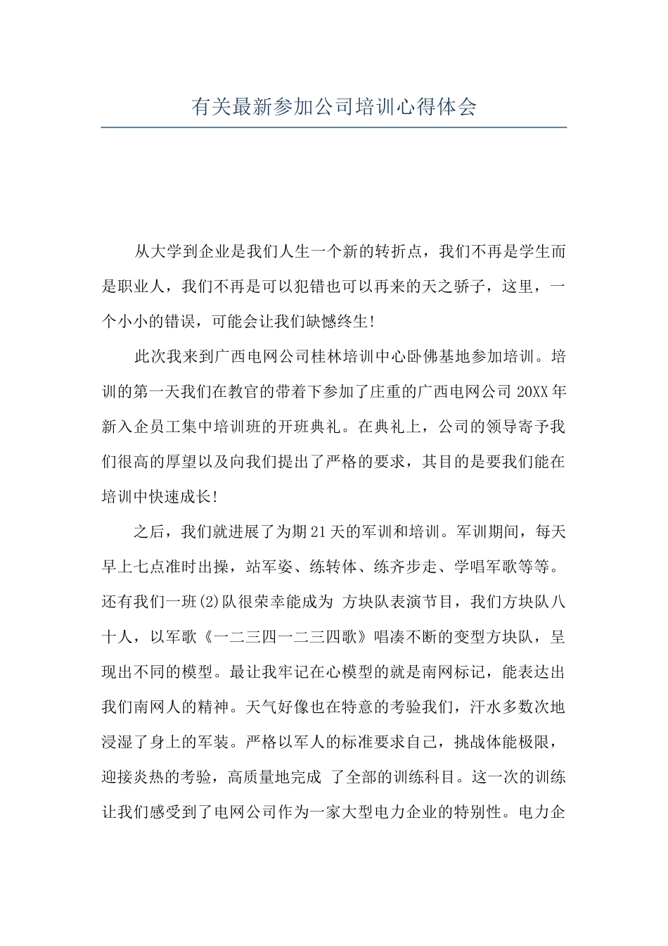 有关最新参加公司培训心得体会_第1页