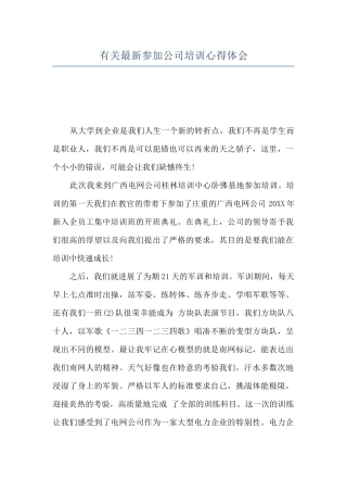 有关最新参加公司培训心得体会