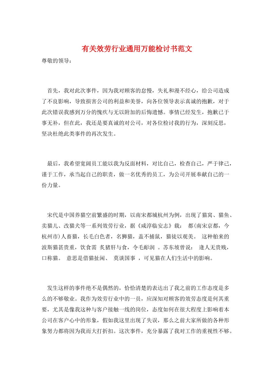有关服务行业通用万能检讨书范文_第1页
