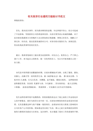 有关服务行业通用万能检讨书范文