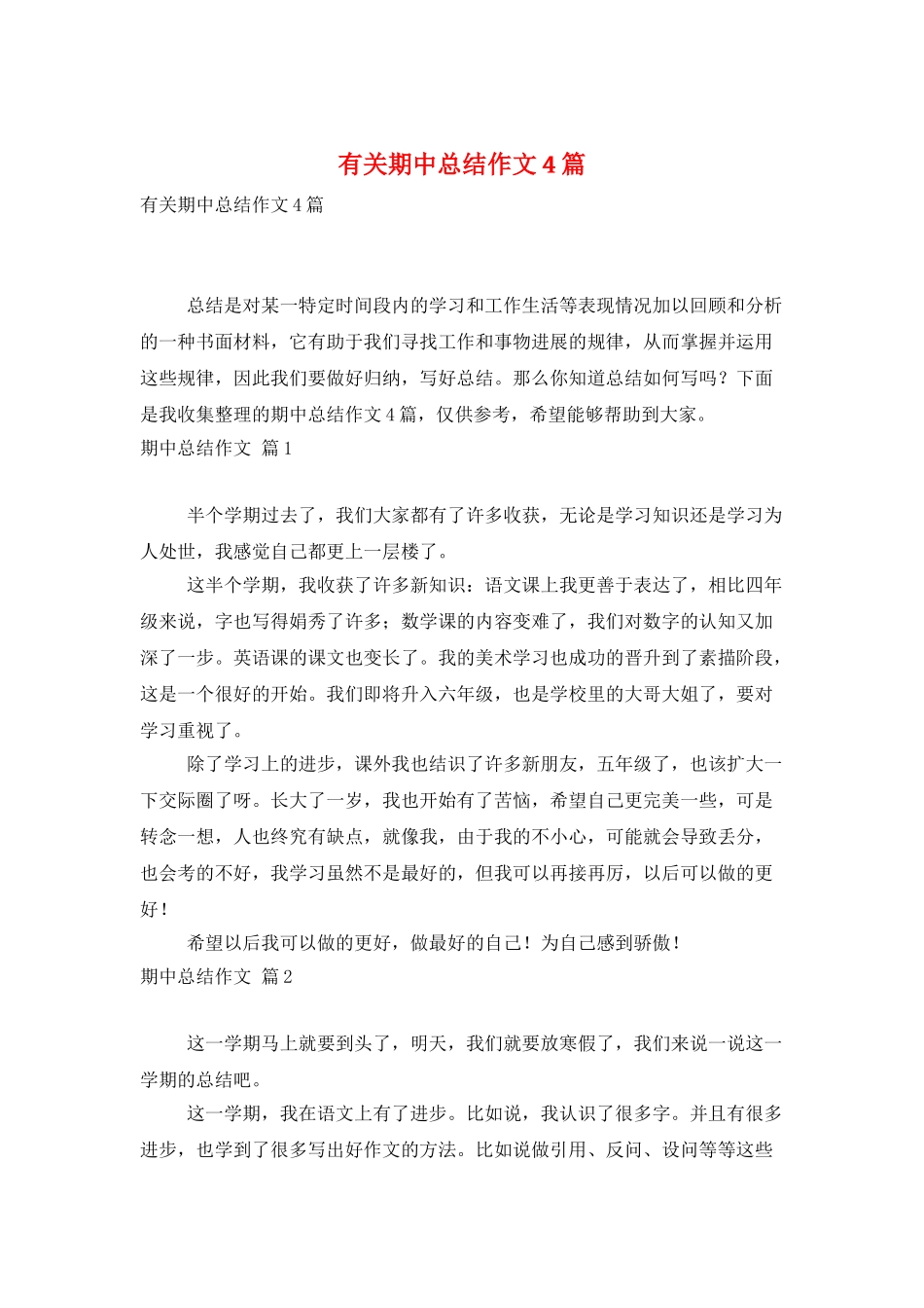 有关期中总结作文4篇_第1页