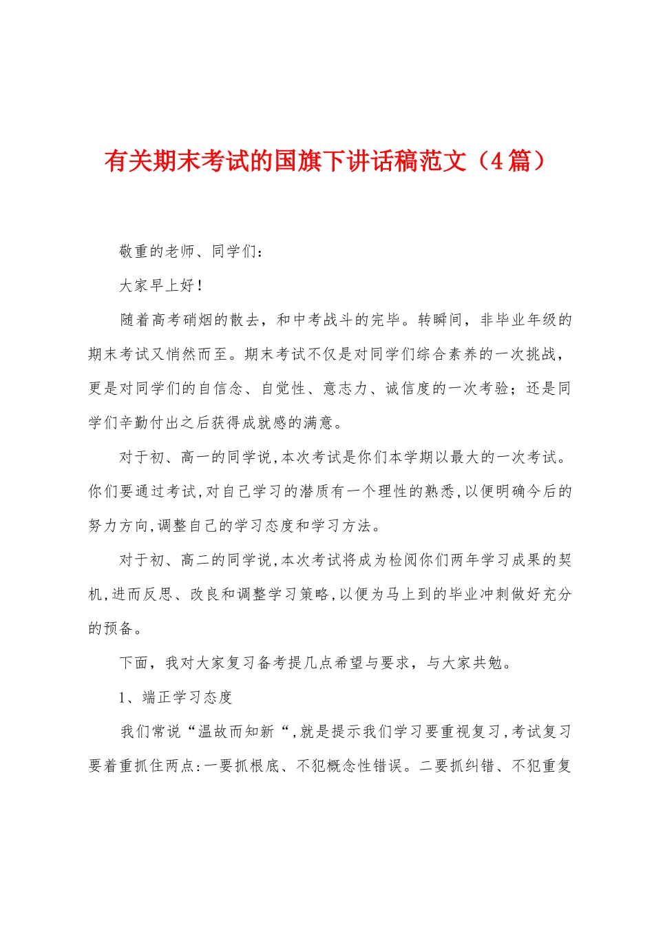 有关期末考试的国旗下讲话稿范文_第1页