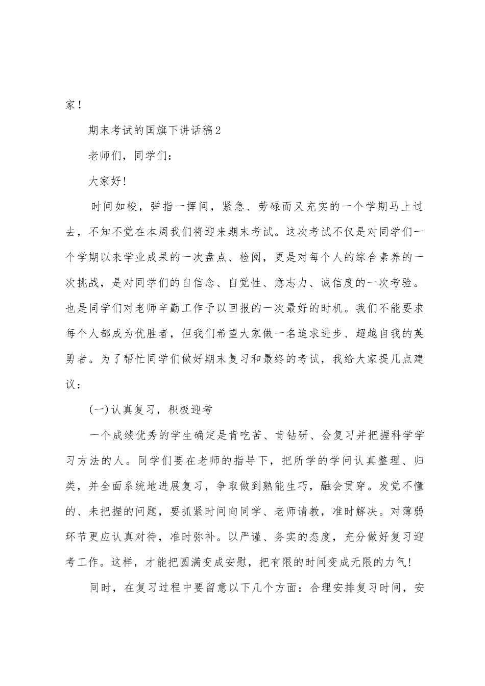 有关期末考试的国旗下讲话稿范文_第3页