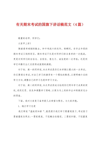 有关期末考试的国旗下讲话稿范文