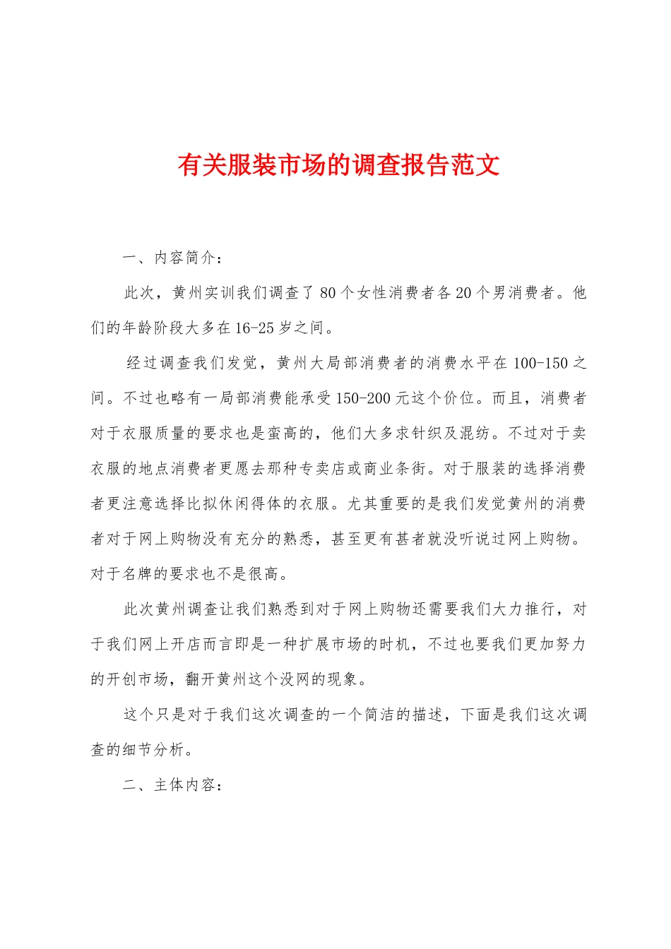 有关服装市场的调查报告范文_第1页