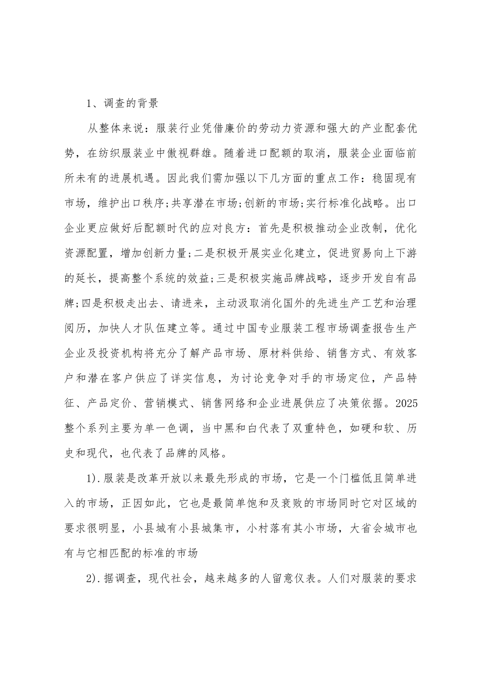 有关服装市场的调查报告范文_第2页