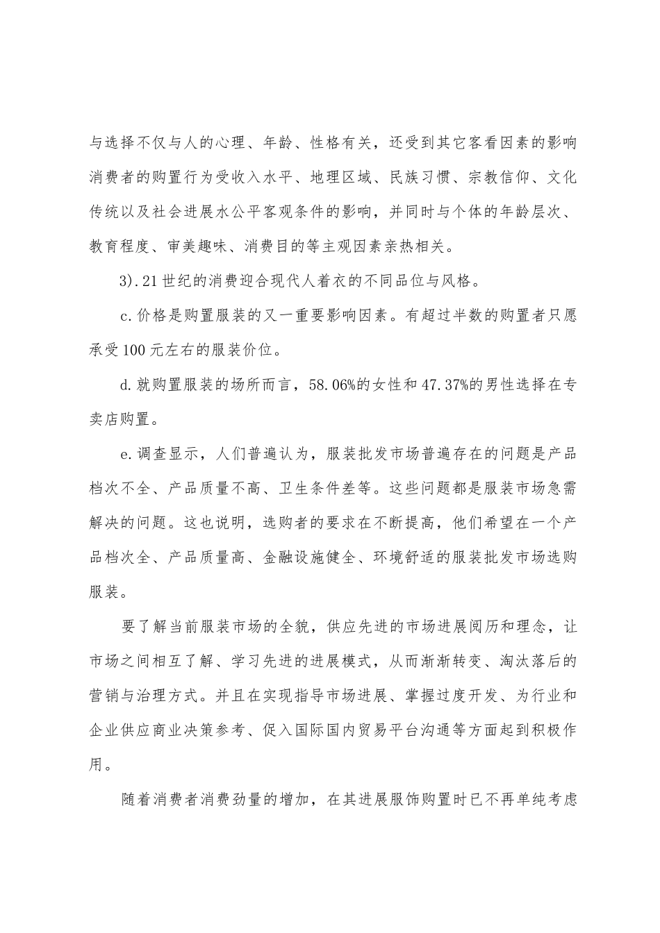 有关服装市场的调查报告范文_第3页