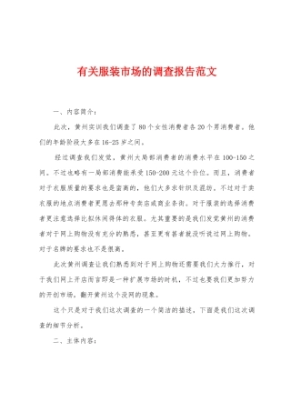有关服装市场的调查报告范文