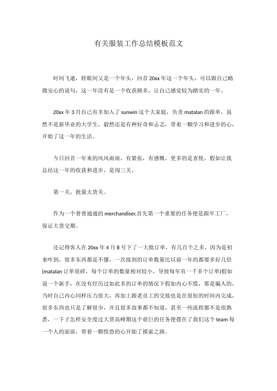 有关服装工作总结模板范文_第1页