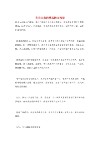 有关未来的精品散文推荐