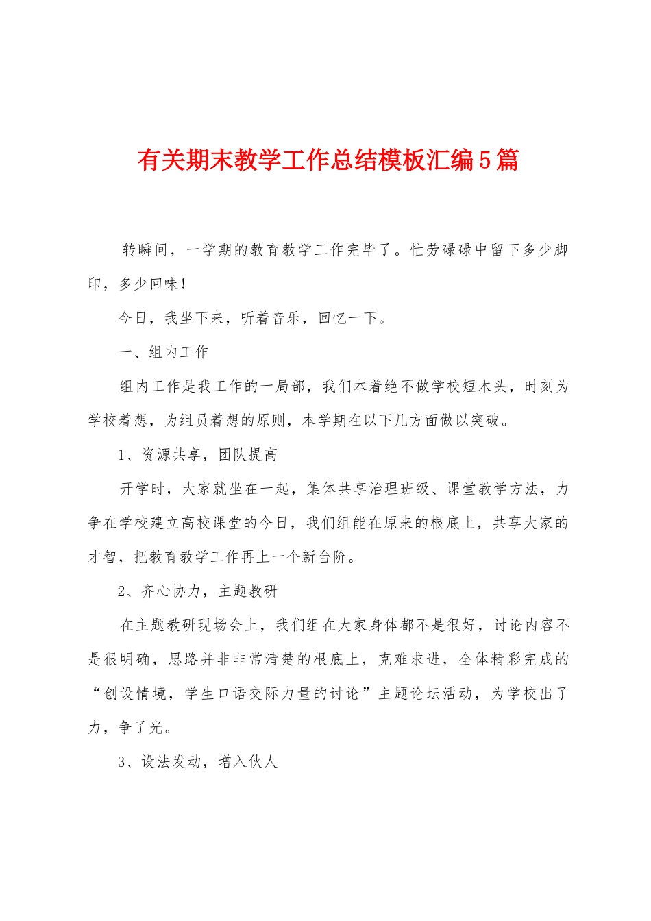 有关期末教学工作总结模板汇编5篇_第1页