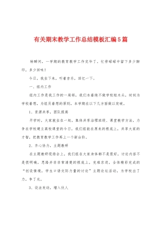 有关期末教学工作总结模板汇编5篇