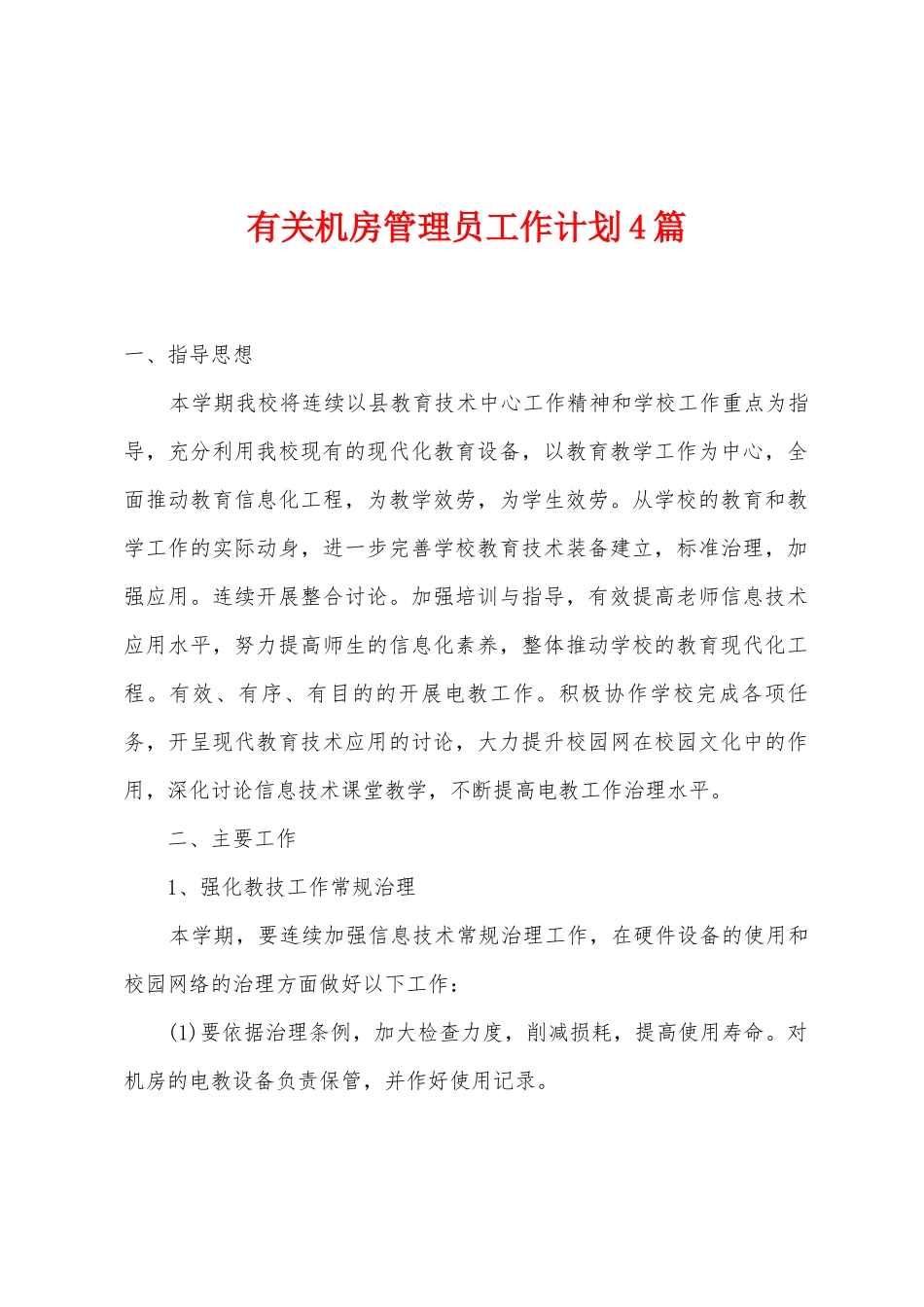 有关机房管理员工作计划4篇_第1页