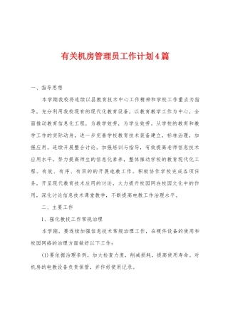 有关机房管理员工作计划4篇