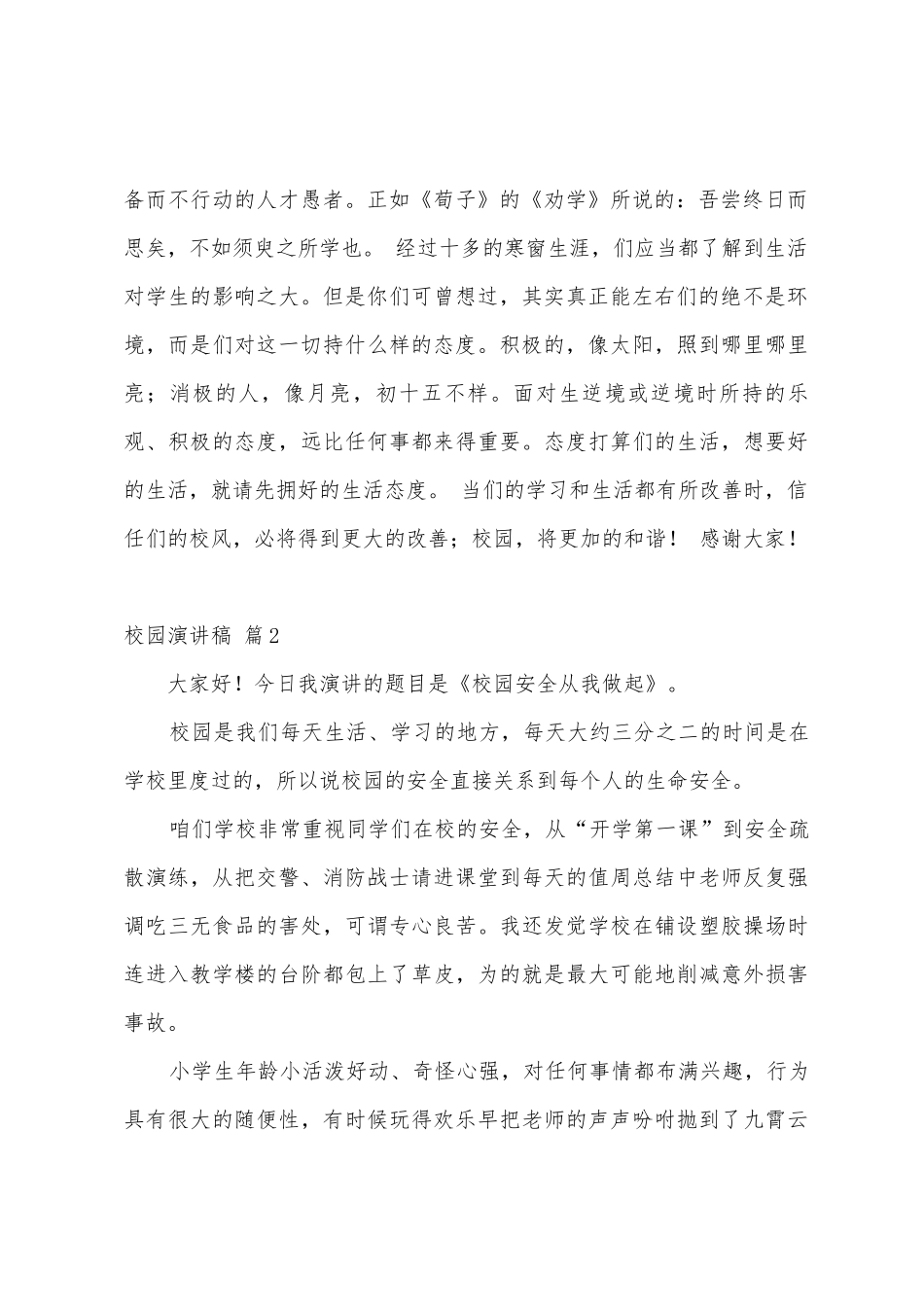 有关校园演讲稿模板6篇_第2页