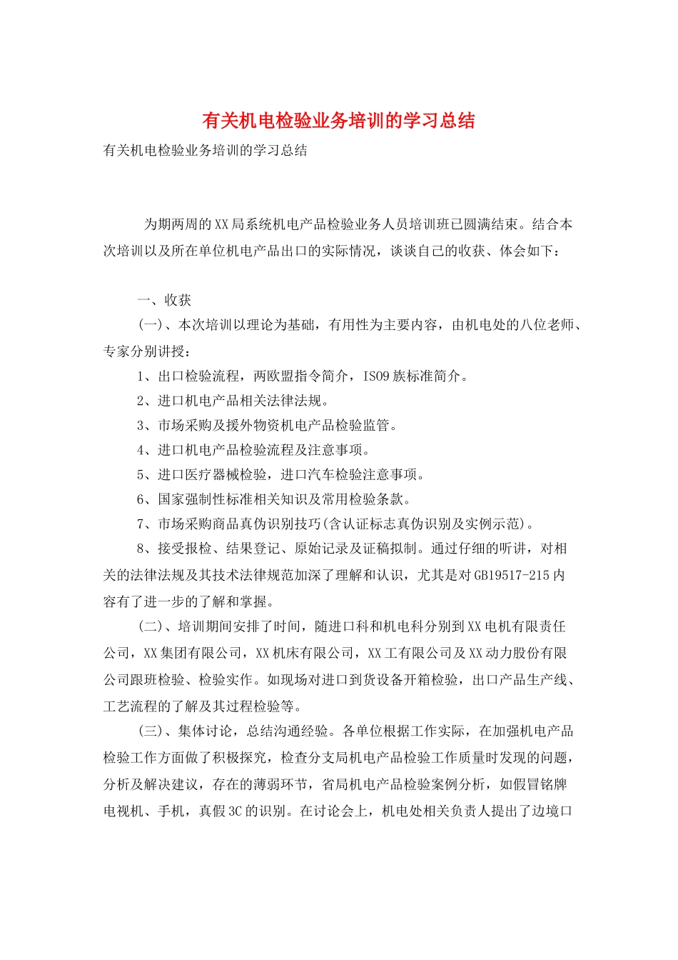 有关机电检验业务培训的学习总结_第1页