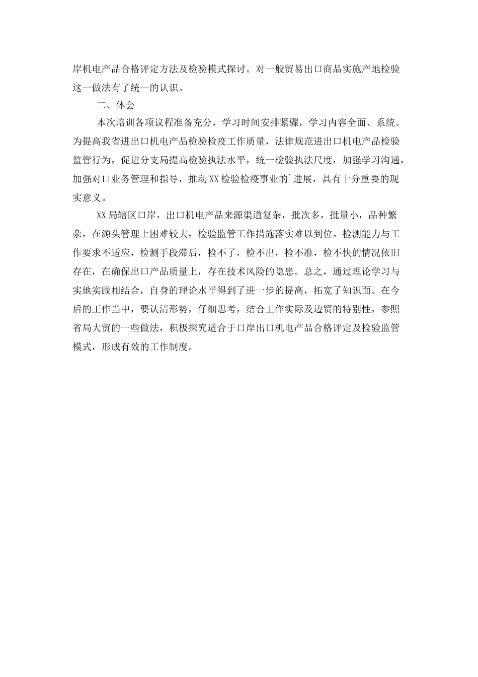 有关机电检验业务培训的学习总结_第2页