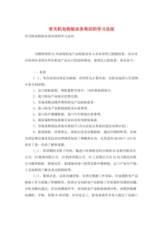 有关机电检验业务培训的学习总结