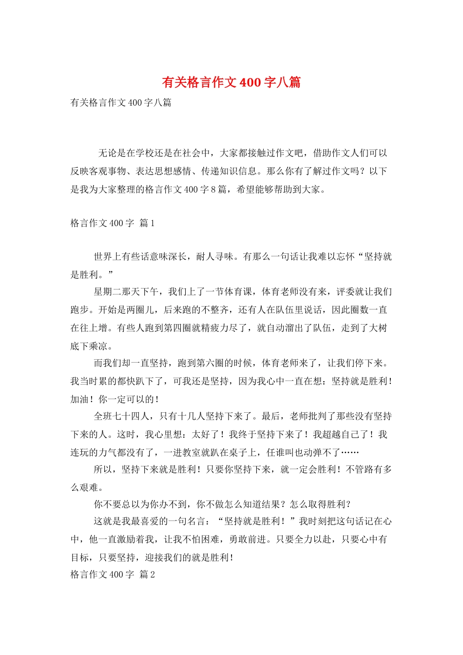 有关格言作文400字八篇_第1页