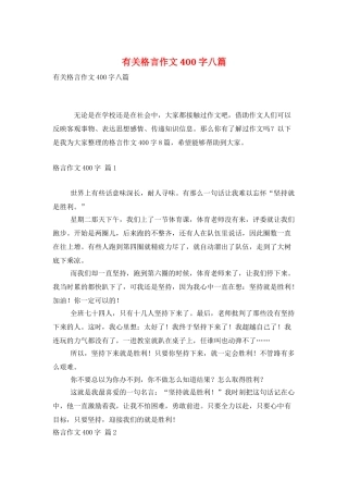 有关格言作文400字八篇