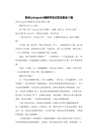 有关植树节日记范文集合5篇