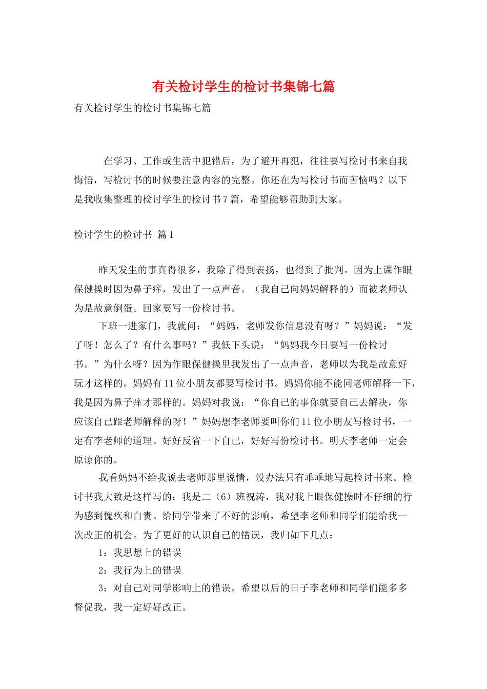 有关检讨学生的检讨书集锦七篇_第1页