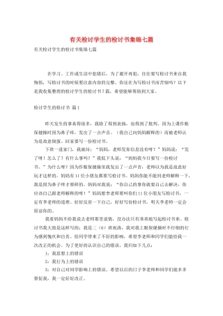 有关检讨学生的检讨书集锦七篇