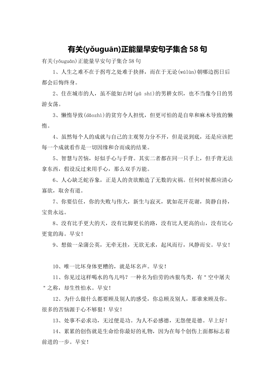 有关正能量早安句子集合58句_第1页