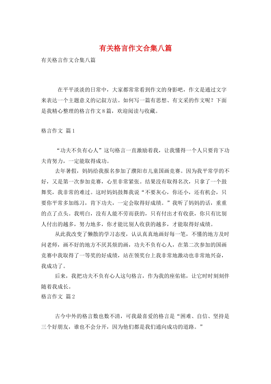 有关格言作文合集八篇_第1页