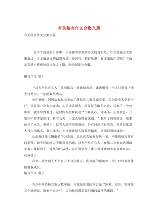 有关格言作文合集八篇
