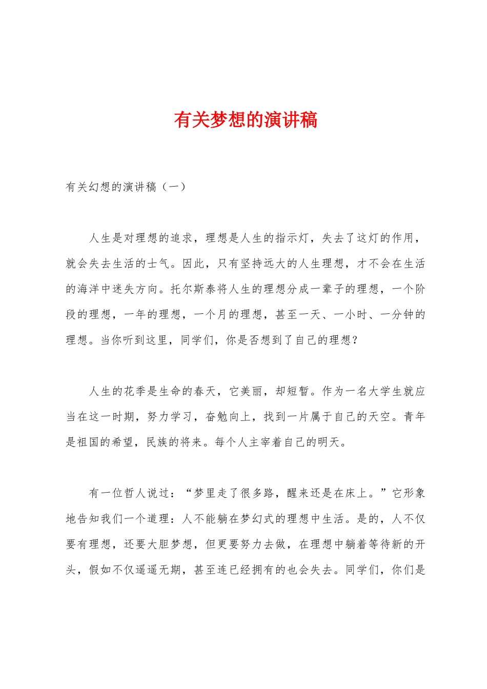 有关梦想的演讲稿_第1页