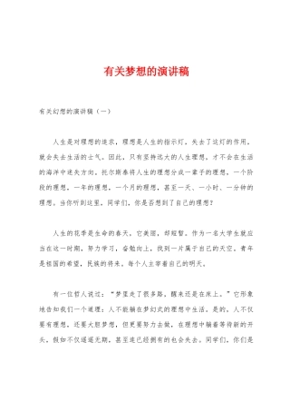 有关梦想的演讲稿