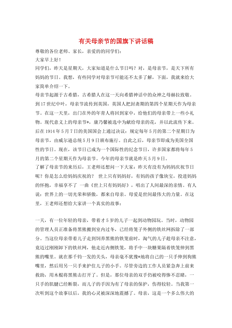 有关母亲节的国旗下讲话稿_第1页