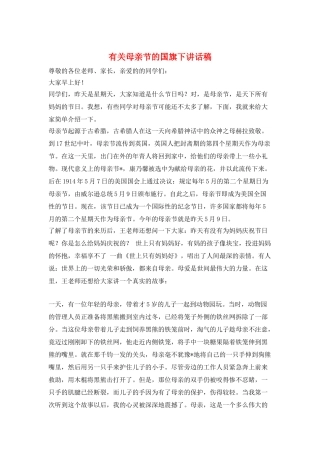 有关母亲节的国旗下讲话稿