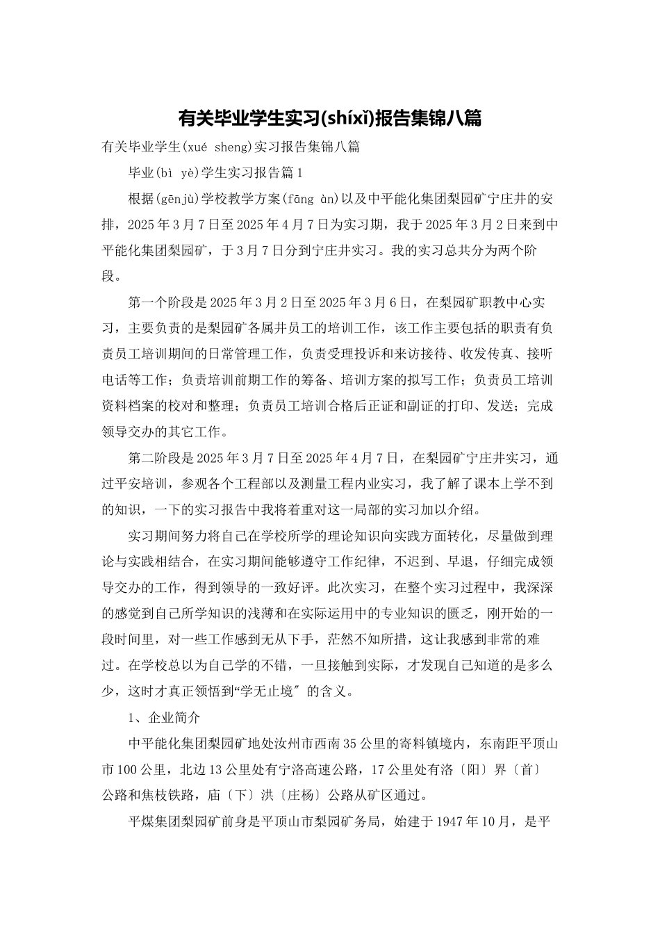 有关毕业学生实习报告集锦八篇_第1页