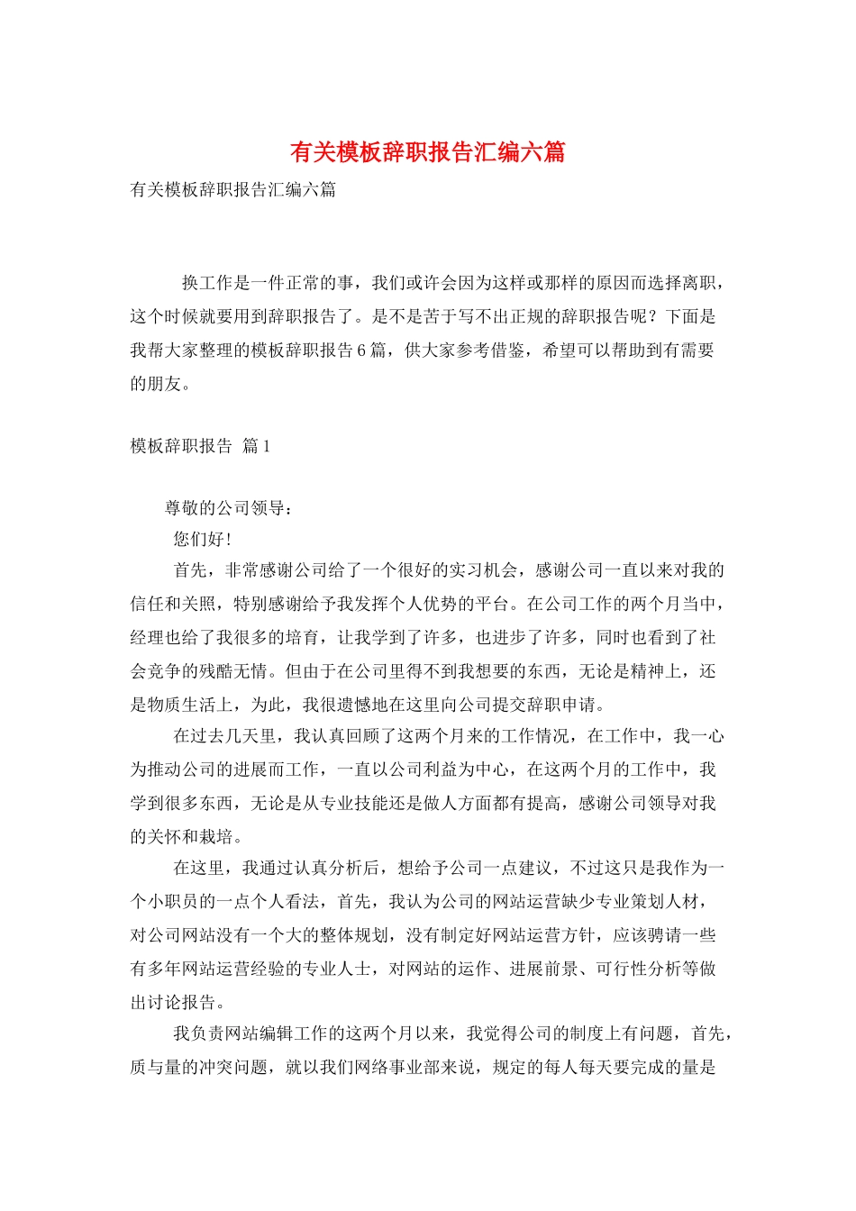 有关模板辞职报告汇编六篇_第1页