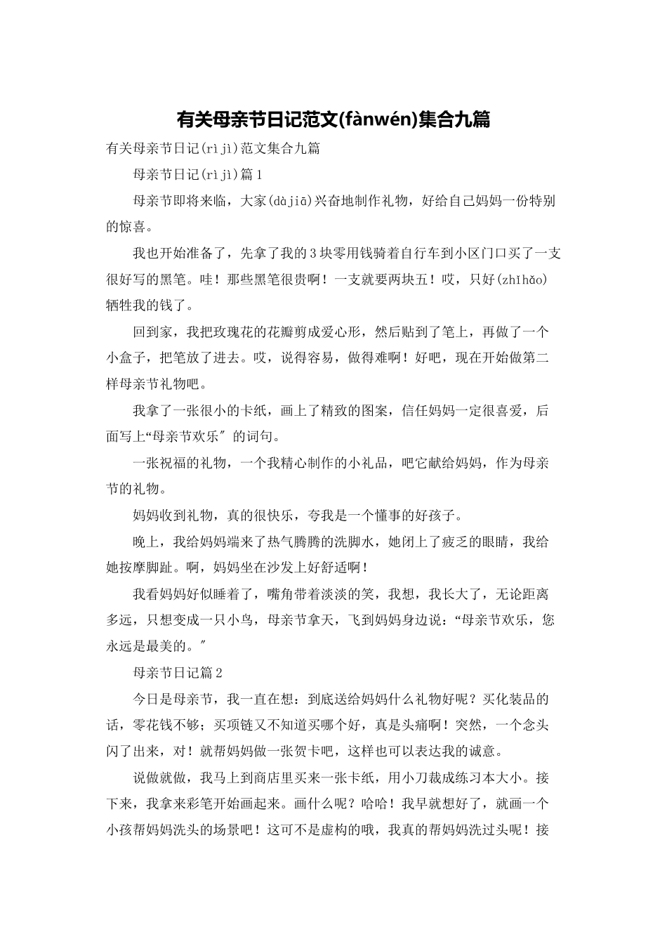 有关母亲节日记范文集合九篇_第1页