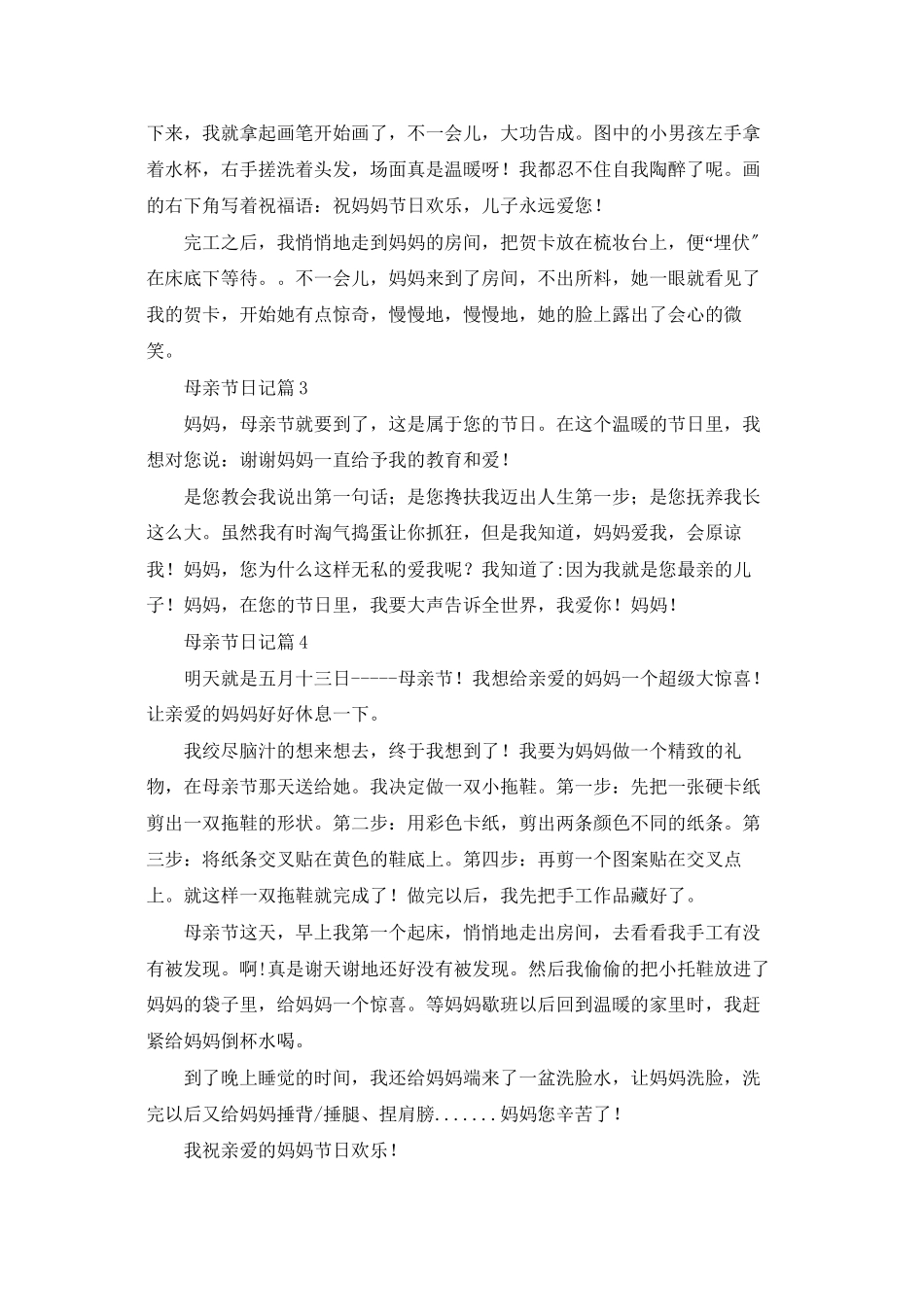 有关母亲节日记范文集合九篇_第2页