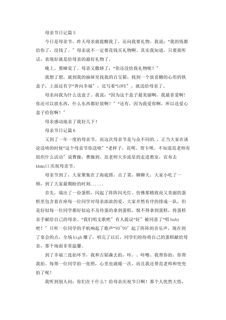 有关母亲节日记范文集合九篇_第3页