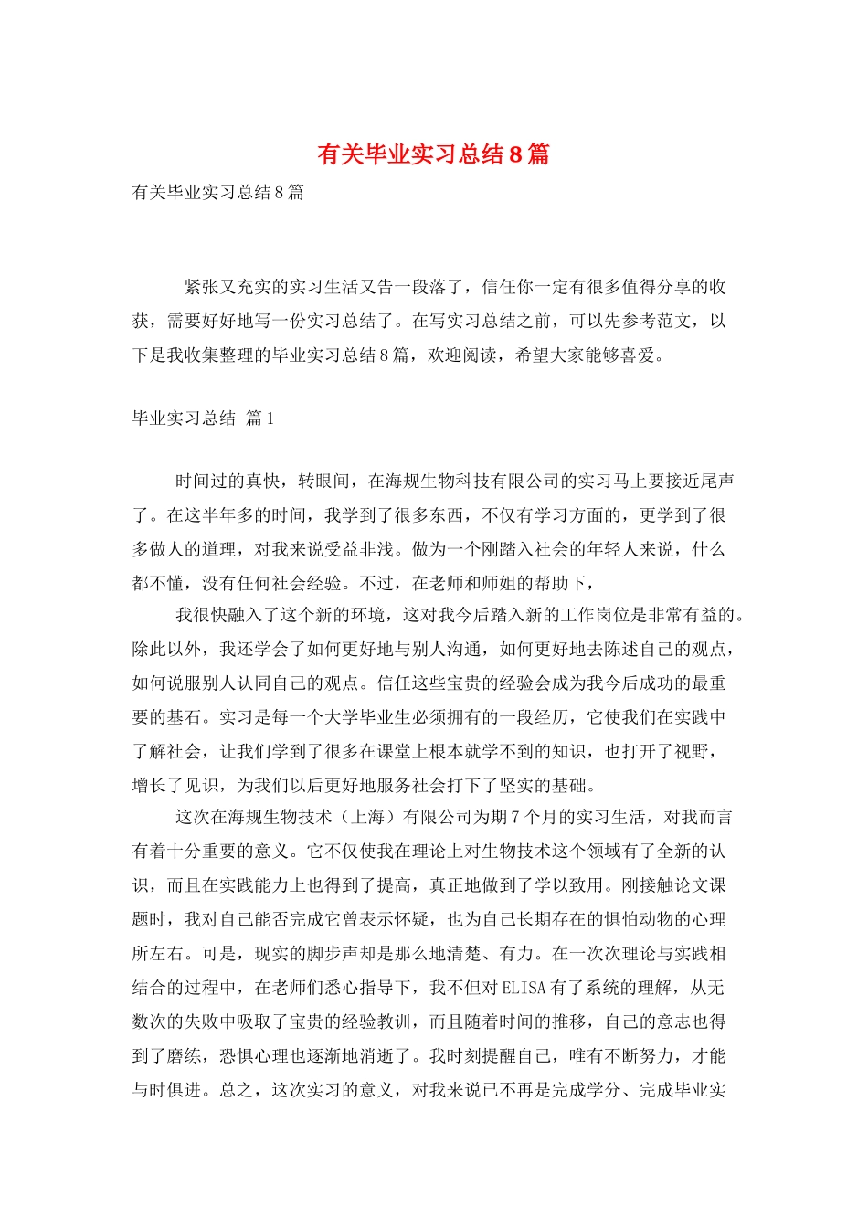 有关毕业实习总结8篇_第1页