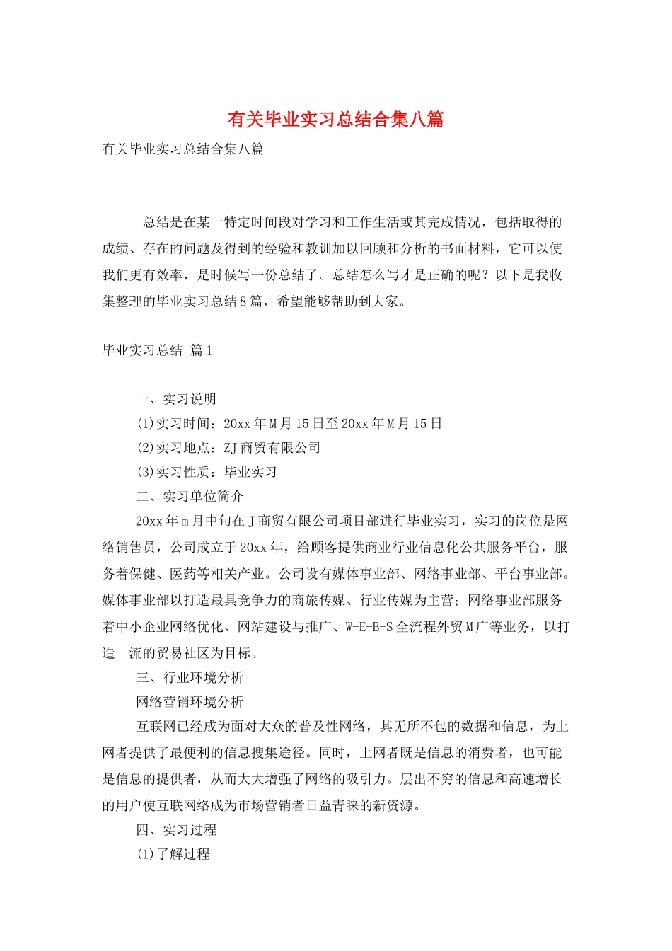 有关毕业实习总结合集八篇_第1页