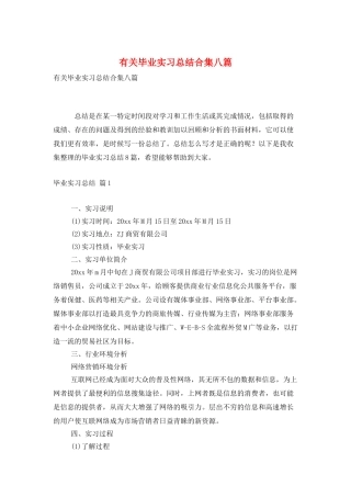 有关毕业实习总结合集八篇